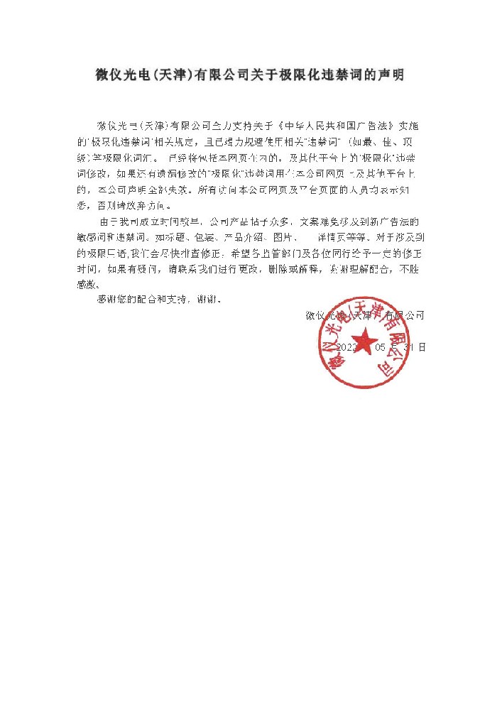 香蕉色视频观看光電（天津）有限公司關於極限化違禁詞的聲明