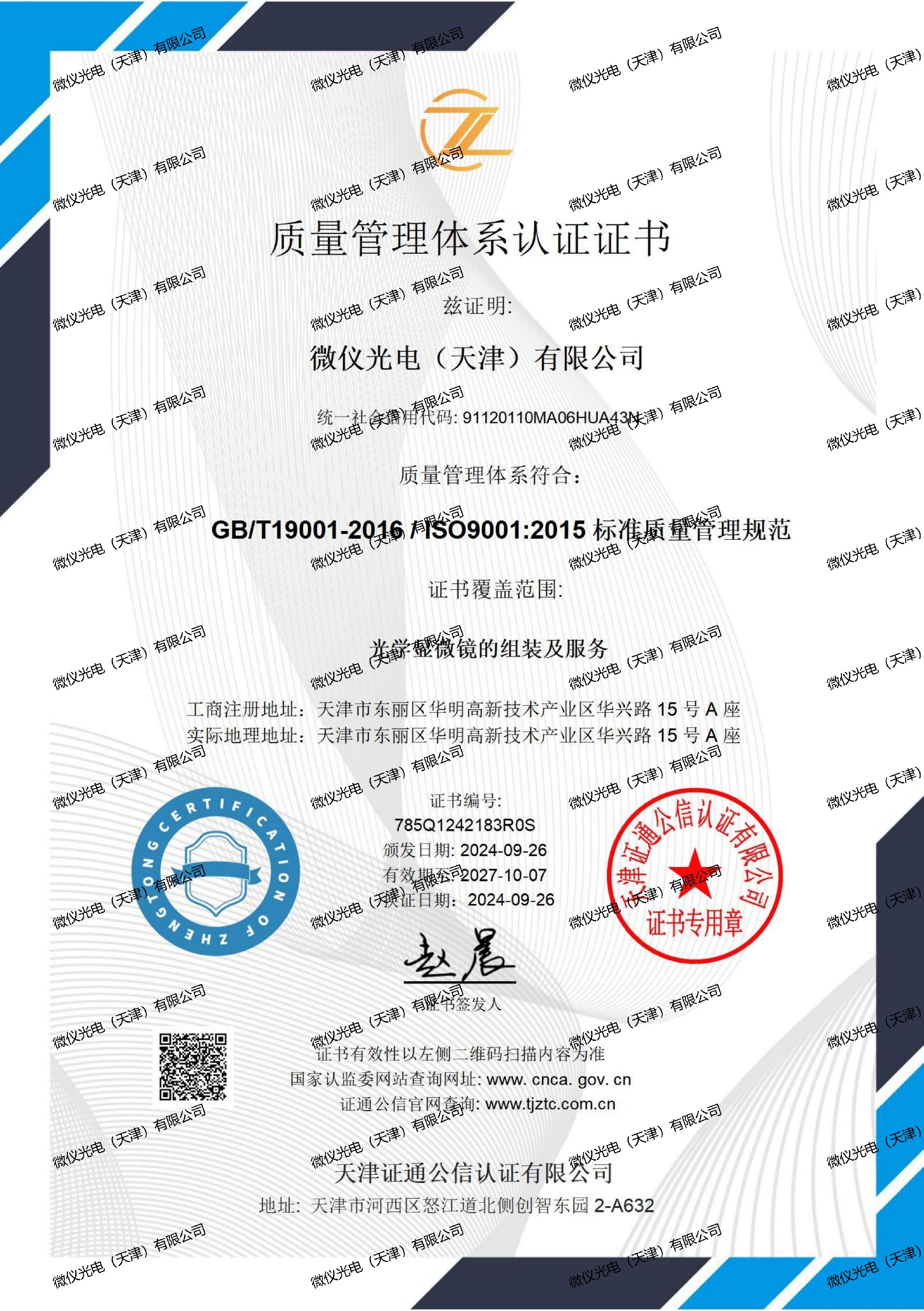 質量管理體係證書中文-香蕉色视频观看光電（天津）有限公司_01_00.jpg