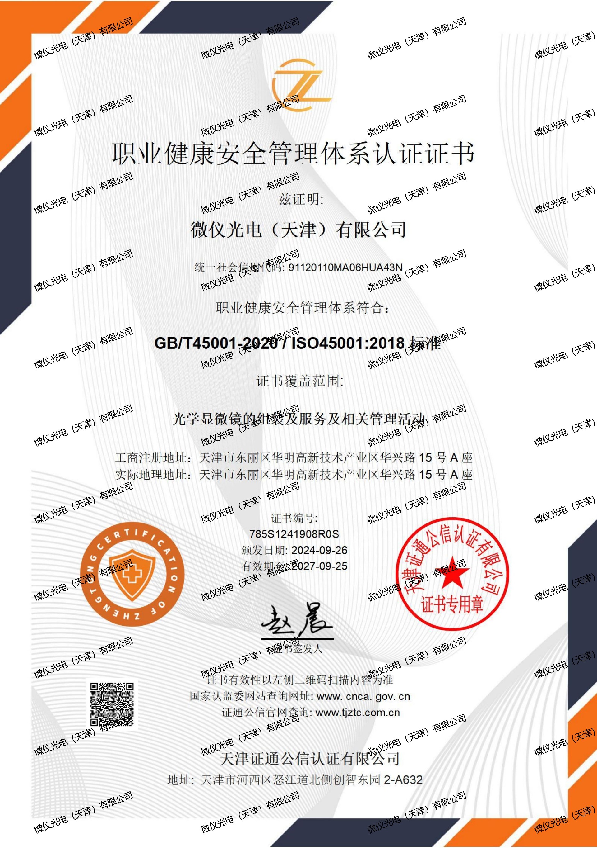 職業健康安全管理體係證書中文-香蕉色视频观看光電（天津）有限公司_01_00.jpg