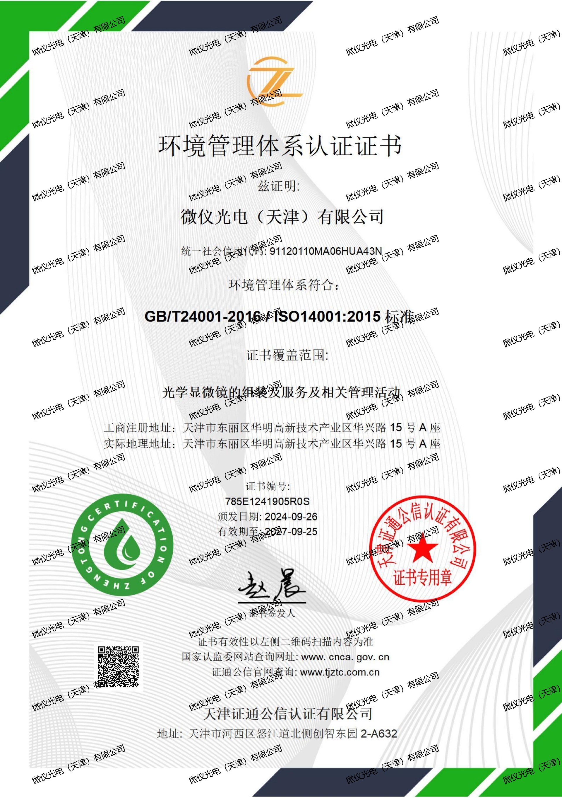 環境管理體係證書中文-香蕉色视频观看光電（天津）有限公司_01_00.jpg